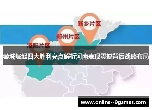 蓉城崛起四大胜利亮点解析河南表现震撼背后战略布局