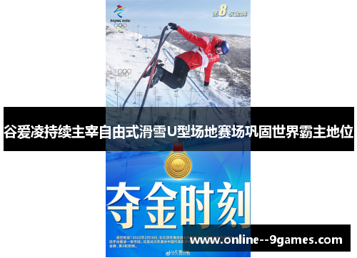 谷爱凌持续主宰自由式滑雪U型场地赛场巩固世界霸主地位