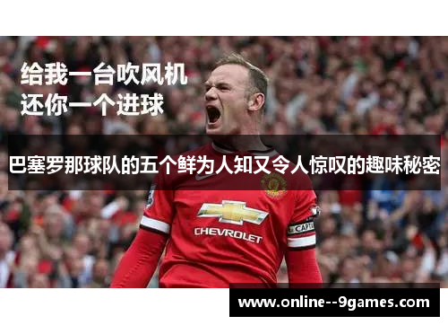 巴塞罗那球队的五个鲜为人知又令人惊叹的趣味秘密 巴塞罗那球队的五个鲜为人知又令人惊叹的趣味秘密