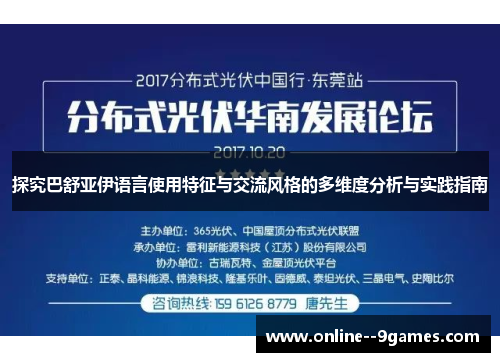 探究巴舒亚伊语言使用特征与交流风格的多维度分析与实践指南 探究巴舒亚伊语言使用特征与交流风格的多维度分析与实践指南