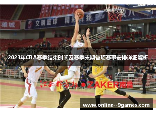 2023年CBA赛季结束时间及赛季末期各项赛事安排详细解析 2023年CBA赛季结束时间及赛季末期各项赛事安排详细解析