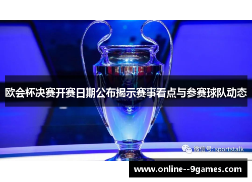 欧会杯决赛开赛日期公布揭示赛事看点与参赛球队动态 欧会杯决赛开赛日期公布揭示赛事看点与参赛球队动态