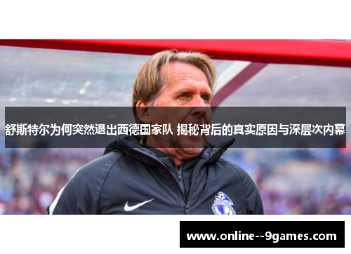 舒斯特尔为何突然退出西德国家队 揭秘背后的真实原因与深层次内幕 舒斯特尔为何突然退出西德国家队 揭秘背后的真实原因与深层次内幕