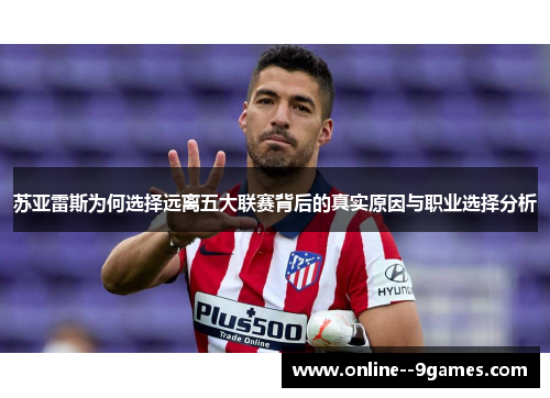 苏亚雷斯为何选择远离五大联赛背后的真实原因与职业选择分析