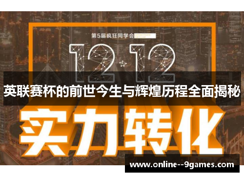 英联赛杯的前世今生与辉煌历程全面揭秘