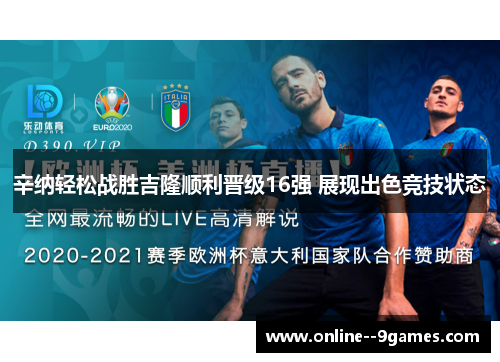 辛纳轻松战胜吉隆顺利晋级16强 展现出色竞技状态 辛纳轻松战胜吉隆顺利晋级16强 展现出色竞技状态