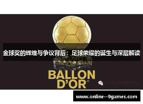 金球奖的辉煌与争议背后:足球荣耀的诞生与深层解读 金球奖的辉煌与争议背后:足球荣耀的诞生与深层解读