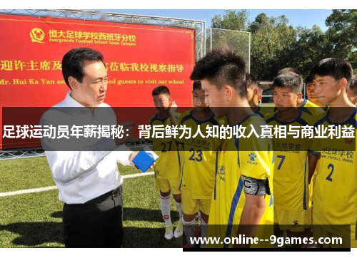 足球运动员年薪揭秘:背后鲜为人知的收入真相与商业利益 足球运动员年薪揭秘:背后鲜为人知的收入真相与商业利益