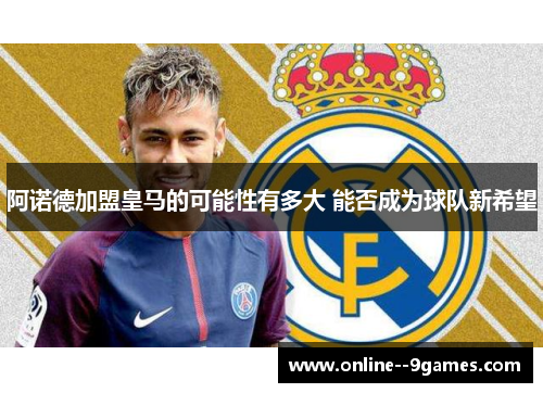 阿诺德加盟皇马的可能性有多大 能否成为球队新希望 阿诺德加盟皇马的可能性有多大 能否成为球队新希望