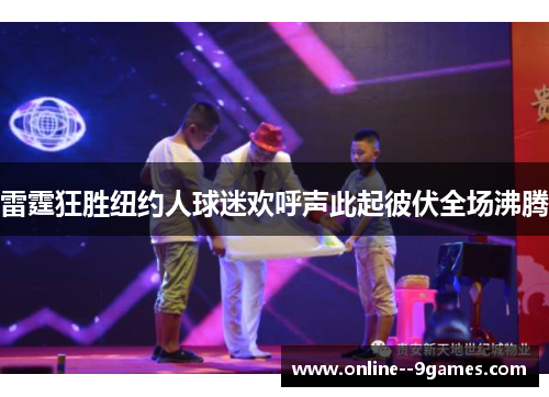 雷霆狂胜纽约人球迷欢呼声此起彼伏全场沸腾