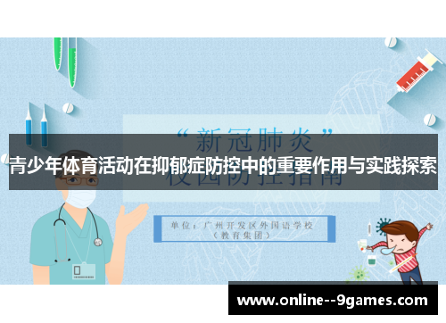 青少年体育活动在抑郁症防控中的重要作用与实践探索