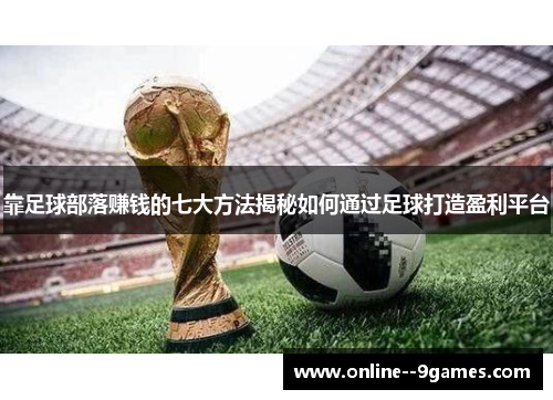 靠足球部落赚钱的七大方法揭秘如何通过足球打造盈利平台