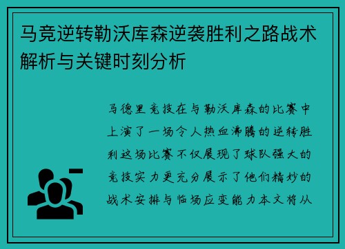 马竞逆转勒沃库森逆袭胜利之路战术解析与关键时刻分析