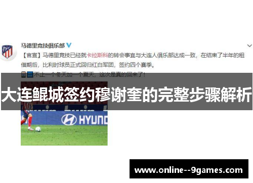 大连鲲城签约穆谢奎的完整步骤解析 大连鲲城签约穆谢奎的完整步骤解析