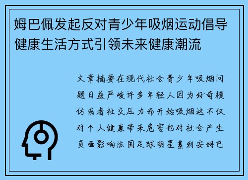 姆巴佩发起反对青少年吸烟运动倡导健康生活方式引领未来健康潮流