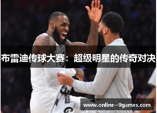 布雷迪传球大赛：超级明星的传奇对决