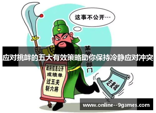 应对挑衅的五大有效策略助你保持冷静应对冲突