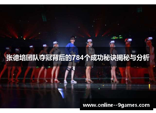 张德培团队夺冠背后的784个成功秘诀揭秘与分析