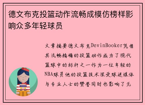 德文布克投篮动作流畅成模仿榜样影响众多年轻球员