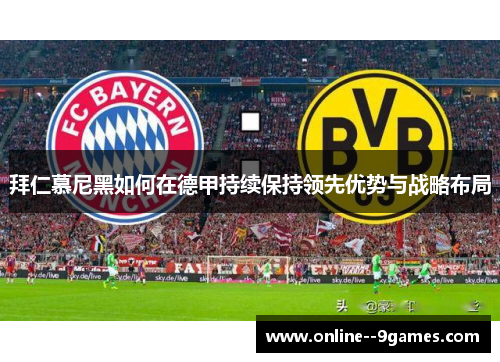 拜仁慕尼黑如何在德甲持续保持领先优势与战略布局