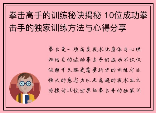 拳击高手的训练秘诀揭秘 10位成功拳击手的独家训练方法与心得分享 拳击高手的训练秘诀揭秘 10位成功拳击手的独家训练方法与心得分享