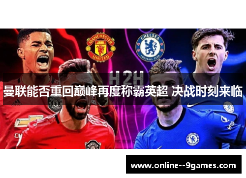曼联能否重回巅峰再度称霸英超 决战时刻来临