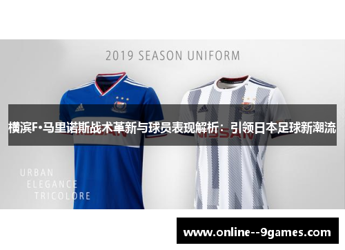 横滨F·马里诺斯战术革新与球员表现解析:引领日本足球新潮流 横滨F·马里诺斯战术革新与球员表现解析:引领日本足球新潮流