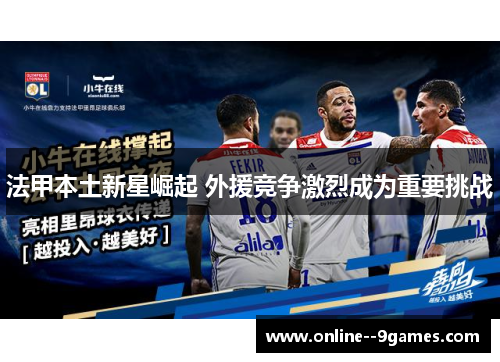 法甲本土新星崛起 外援竞争激烈成为重要挑战