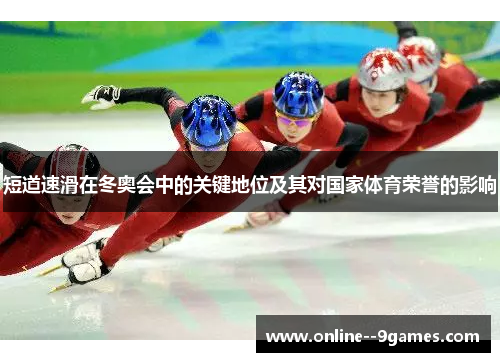短道速滑在冬奥会中的关键地位及其对国家体育荣誉的影响 短道速滑在冬奥会中的关键地位及其对国家体育荣誉的影响