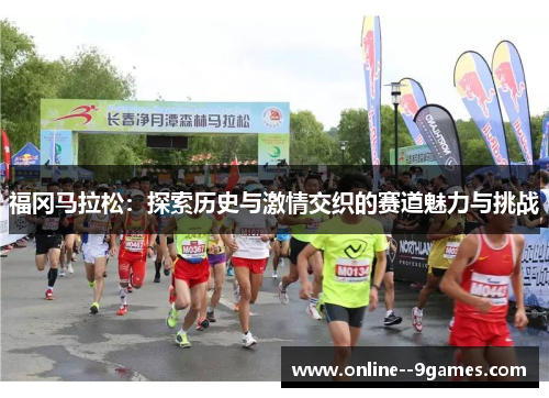 福冈马拉松:探索历史与激情交织的赛道魅力与挑战 福冈马拉松:探索历史与激情交织的赛道魅力与挑战