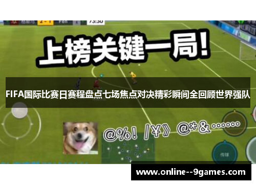 FIFA国际比赛日赛程盘点七场焦点对决精彩瞬间全回顾世界强队