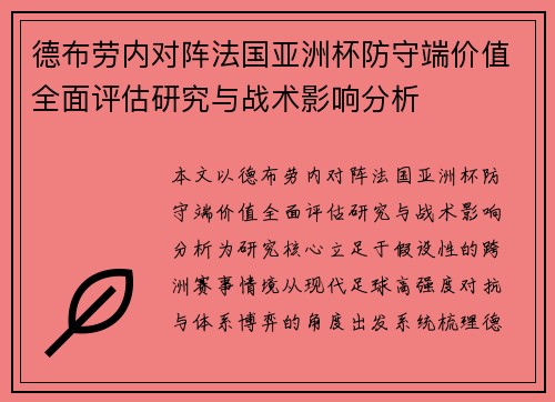 德布劳内对阵法国亚洲杯防守端价值全面评估研究与战术影响分析 德布劳内对阵法国亚洲杯防守端价值全面评估研究与战术影响分析