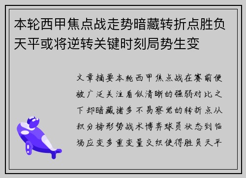 本轮西甲焦点战走势暗藏转折点胜负天平或将逆转关键时刻局势生变