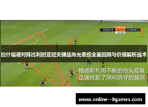 拉什福德对阵比利时亚冠关键战高光表现全面回顾与价值解析战术