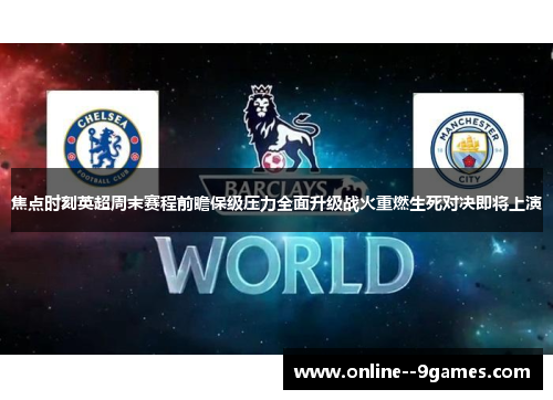 焦点时刻英超周末赛程前瞻保级压力全面升级战火重燃生死对决即将上演 焦点时刻英超周末赛程前瞻保级压力全面升级战火重燃生死对决即将上演