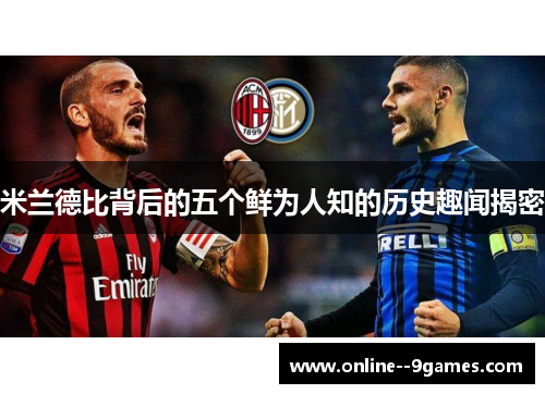 米兰德比背后的五个鲜为人知的历史趣闻揭密