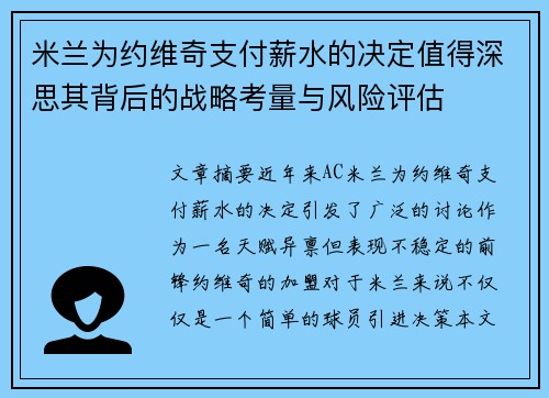 米兰为约维奇支付薪水的决定值得深思其背后的战略考量与风险评估 米兰为约维奇支付薪水的决定值得深思其背后的战略考量与风险评估