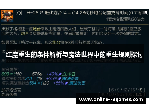 红魔重生的条件解析与魔法世界中的重生规则探讨 红魔重生的条件解析与魔法世界中的重生规则探讨