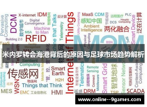 米内罗转会海港背后的原因与足球市场趋势解析 米内罗转会海港背后的原因与足球市场趋势解析