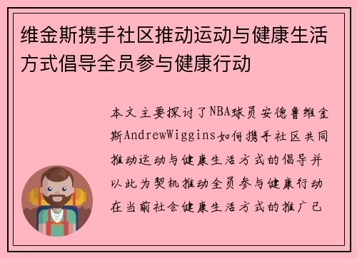 维金斯携手社区推动运动与健康生活方式倡导全员参与健康行动