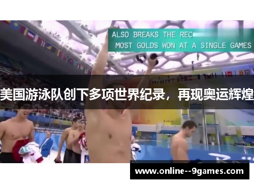 美国游泳队创下多项世界纪录，再现奥运辉煌
