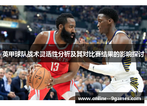 英甲球队战术灵活性分析及其对比赛结果的影响探讨