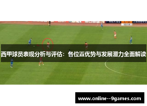 西甲球员表现分析与评估：各位置优势与发展潜力全面解读
