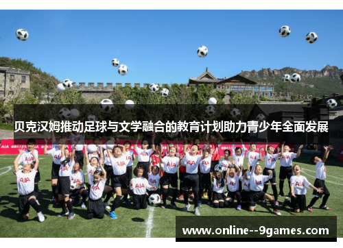 贝克汉姆推动足球与文学融合的教育计划助力青少年全面发展