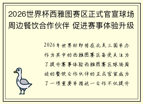 2026世界杯西雅图赛区正式官宣球场周边餐饮合作伙伴 促进赛事体验升级