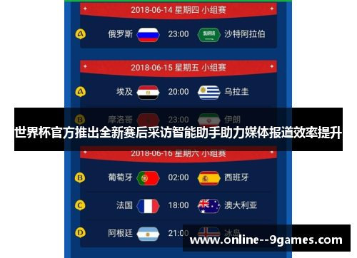 世界杯官方推出全新赛后采访智能助手助力媒体报道效率提升