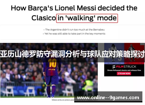 亚历山德罗防守漏洞分析与球队应对策略探讨