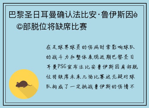 巴黎圣日耳曼确认法比安·鲁伊斯因肩部脱位将缺席比赛