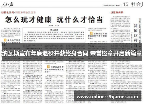 纳瓦斯宣布年底退役并获终身合同 荣誉终章开启新篇章