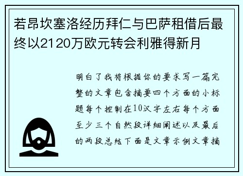 若昂坎塞洛经历拜仁与巴萨租借后最终以2120万欧元转会利雅得新月 若昂坎塞洛经历拜仁与巴萨租借后最终以2120万欧元转会利雅得新月